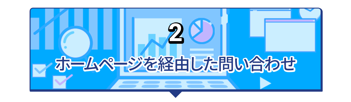 ホームページを経由したお問合せ