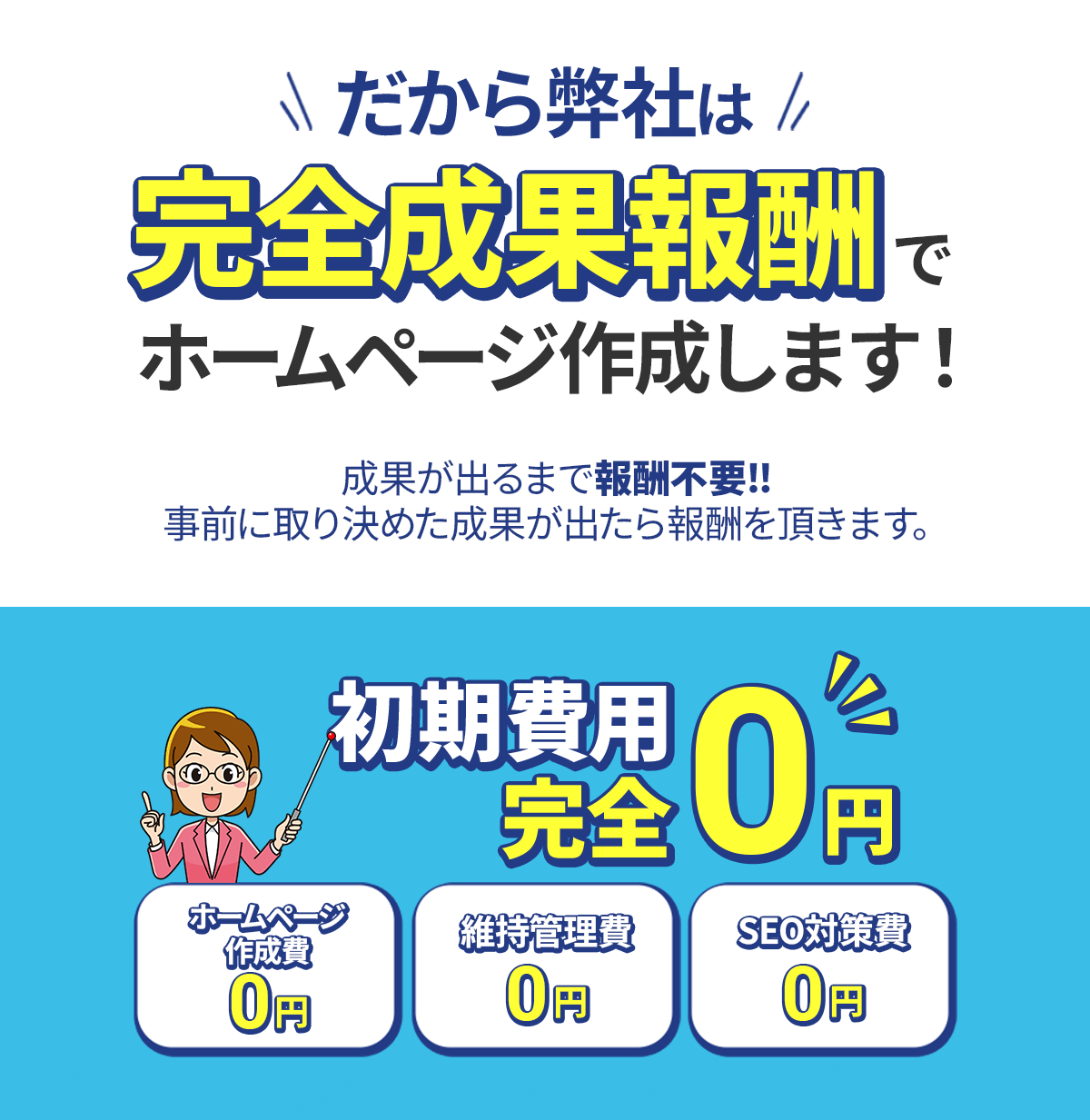 だから弊社は成功報酬でホームページ作成します