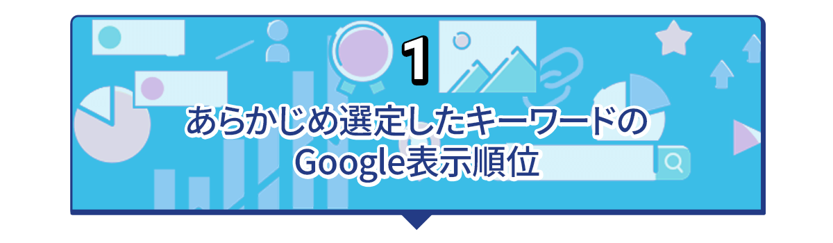 検索エンジンでの検索順位