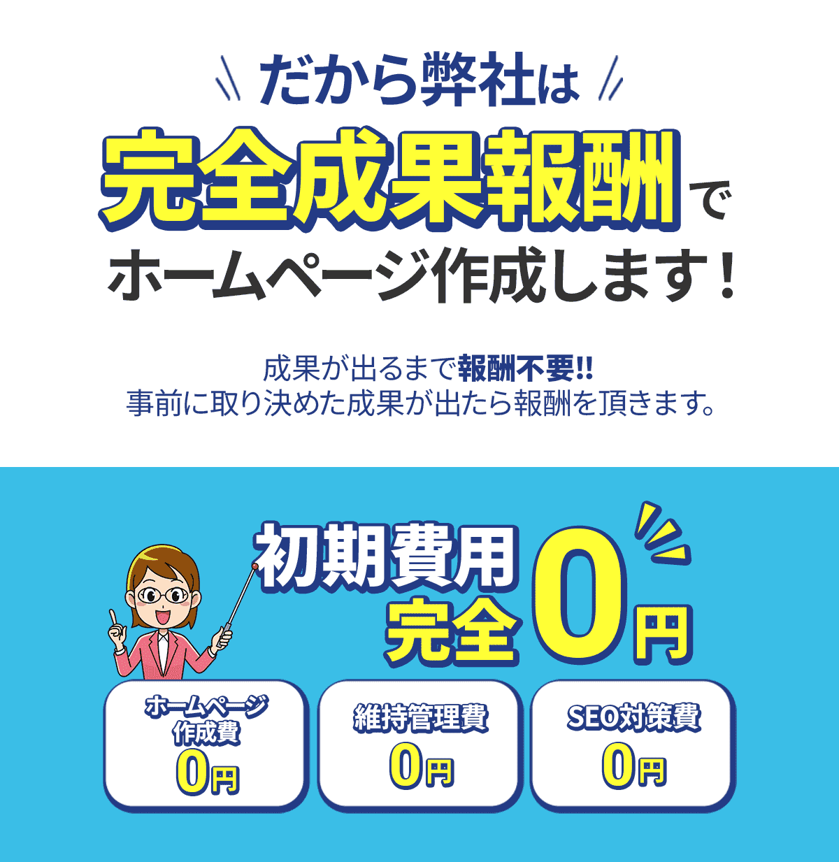 だから弊社は成功報酬でホームページ作成します