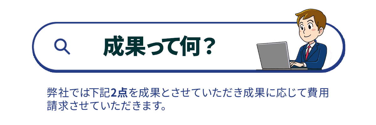 成果報酬型ホームページ作成サービスの成果とは何なのか?