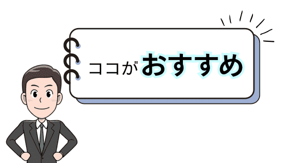 おすすめポイント