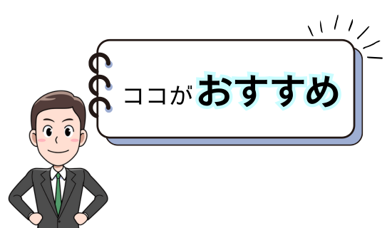 おすすめポイント