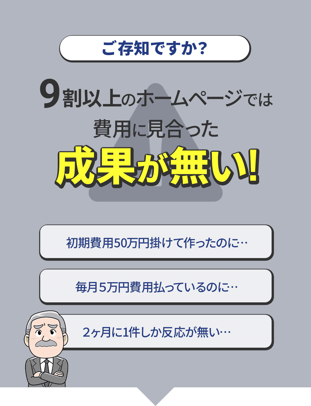 残念ながら、名刺代わりのホームページ、ただ作成しただけで、集客の役に立っていないホームページ・・・そういうホームページが多いです。