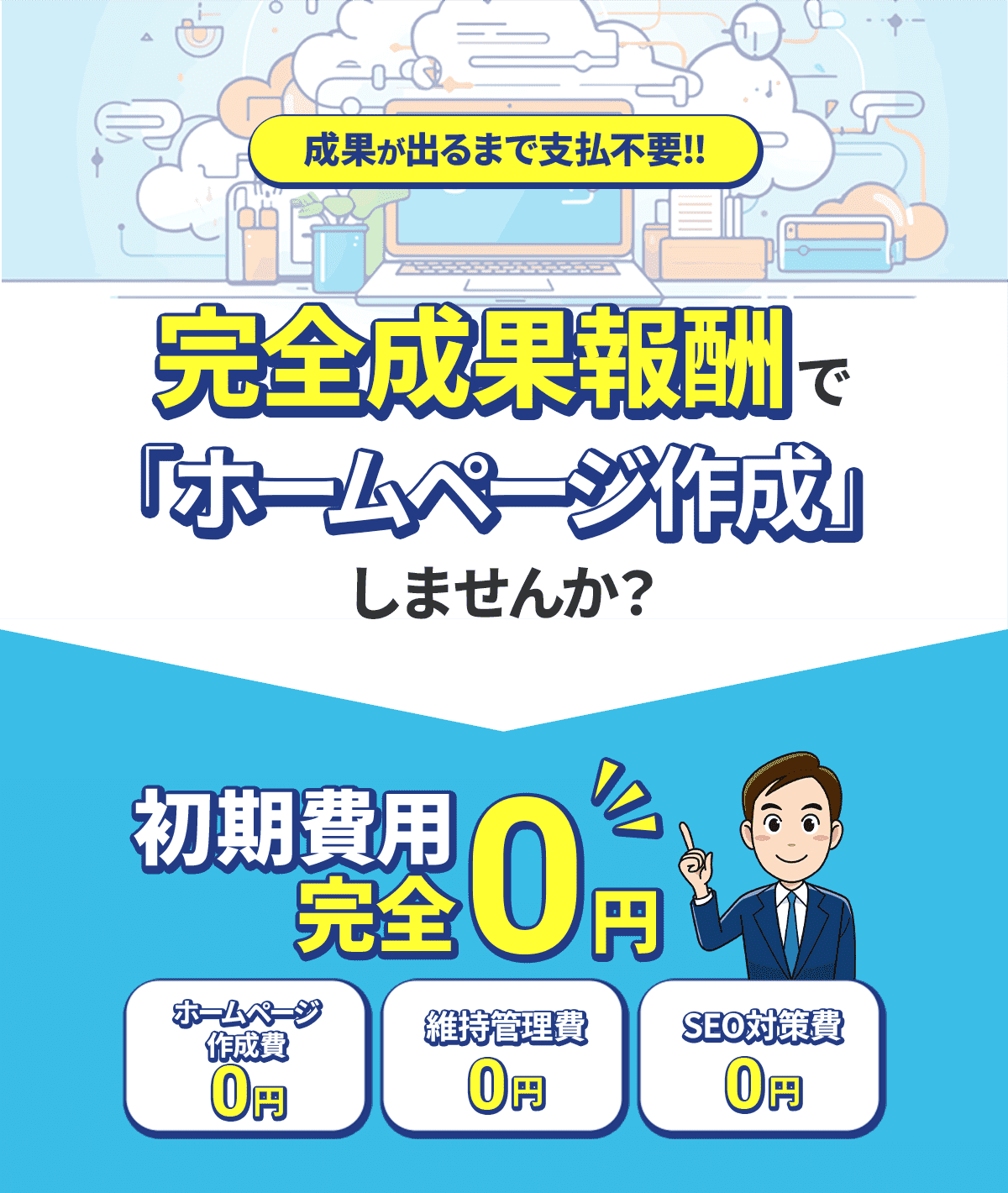 初期費用無料の完全成果報酬で貴社&貴店舗のホームページを作成します!