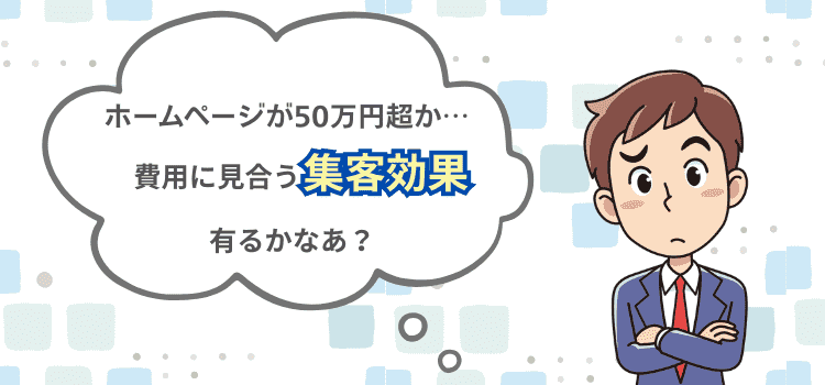 高額なホームページ費用に悩むなら、製作費無料のホームページ作成サービスは如何ですか?