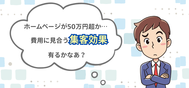 高額なホームページ費用に悩むなら、製作費無料のホームページ作成サービスは如何ですか？