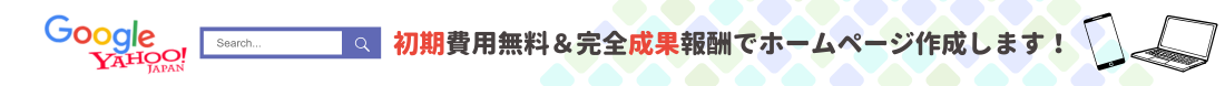 完全成功報酬＆作成費用無料でホームページ作成します！